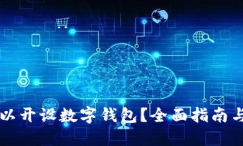 在哪里可以开设数字钱包？全面指南与推荐平台
