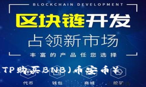 如何通过TP购买BNB（币安币）——完整指南