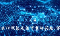 如何解决TP钱包无法下载的