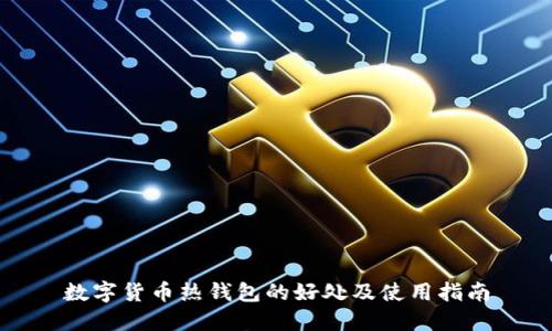 数字货币热钱包的好处及使用指南
