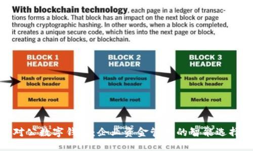 对公数字钱包：企业资金管理的智能选择