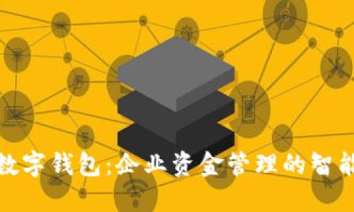 对公数字钱包：企业资金管理的智能选择