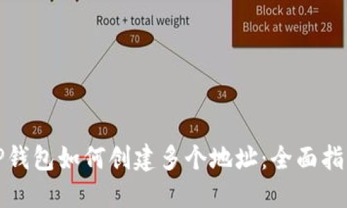 TP钱包如何创建多个地址：全面指南