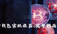 如何通过TP钱包实现收益：