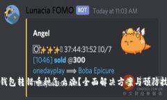 TP钱包转错币种怎么办？全