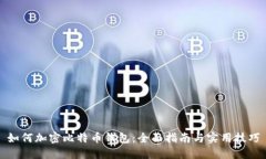 如何加密比特币钱包：全