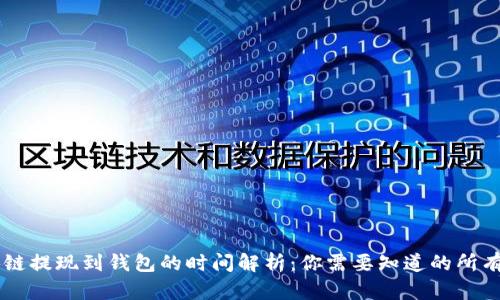 区块链提现到钱包的时间解析：你需要知道的所有细节