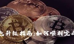  数字钱包A类钱包升级指南
