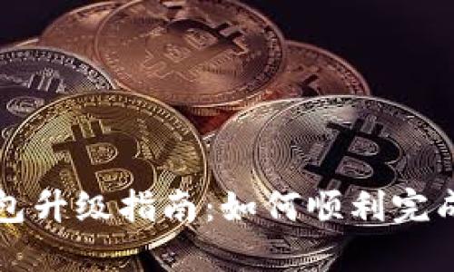  数字钱包A类钱包升级指南：如何顺利完成升级并保障安全