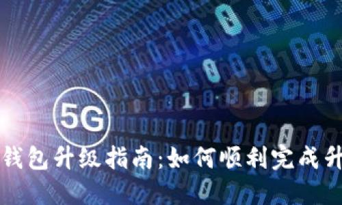  数字钱包A类钱包升级指南：如何顺利完成升级并保障安全