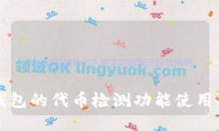 TP钱包的代币检测功能使用