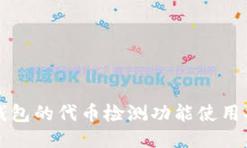 TP钱包的代币检测功能使用指南