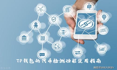 TP钱包的代币检测功能使用指南
