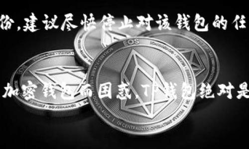   TP钱包下载指南：轻松获取加密资产管理工具 / 
 guanjianci TP钱包, 数字资产, 加密钱包, 钱包下载 /guanjianci 

引言
随着区块链技术的发展和加密货币市场的不断扩张，越来越多的用户开始关注如何安全而方便地管理他们的数字资产。TP钱包（TokenPocket）作为一种多功能的数字资产钱包，因其操作简便、安全性高等优点而受到用户的广泛喜爱。在本文中，我们将详细介绍如何下载TP钱包，包括iOS和Android版本的下载步骤，功能介绍以及常见问题的解答。

TP钱包的简介
TP钱包是一款去中心化的数字资产管理工具，在加密货币和区块链行业中具有广泛的应用。用户可以使用TP钱包管理各种数字资产，包括各种代币、NFT（不可替代代币）等。TP钱包支持多个区块链网络，例如以太坊、比特币和TRON等，使得它成为一个多链钱包，满足用户的多样需求。
TP钱包的一个显著特点是其用户友好的界面和便捷的操作流程，无论您是加密货币新手还是资深用户，都能够快速上手。此外，TP钱包还提供了一系列服务，如去中心化交易所（DEX），助记词备份等，进一步提高了安全性和便捷性。

TP钱包的下载步骤
h41. 安卓版TP钱包的下载/h4
要下载TP钱包的Android版本，请按照以下步骤操作：
ol
    li打开手机的应用商店，如Google Play Store或应用宝。/li
    li在搜索框中输入“TP钱包”或“TokenPocket”。/li
    li找到应用图标，点击下载按钮进行安装。/li
    li安装完成后，打开应用，并按照指示创建或导入钱包。/li
/ol
如果在应用商店中找不到TP钱包，可以直接访问TP钱包的官方网站（https://www.tokenpocket.pro）并下载APK文件。确保您从官方渠道下载，避免第三方软件可能存在的安全风险。

h42. iOS版TP钱包的下载/h4
对于iOS用户，TP钱包的下载步骤略有不同，请按照以下步骤操作：
ol
    li打开您的苹果设备上的App Store。/li
    li在搜索栏中输入“TP钱包”或“TokenPocket”。/li
    li找到官方应用，点击获取并安装。/li
    li安装完成后，打开应用并创建新钱包或者导入现有的钱包。/li
/ol
若在App Store中无法找到TP钱包，请访问官方网站获取更多信息，因为某些国家和地区可能对加密货币相关应用有特定限制。

h43. 桌面版TP钱包的下载/h4
TP钱包除了手机应用外，还支持桌面客户端。用户可以根据自己的操作系统选择适合的版本进行下载：
ol
    li访问TP钱包的官方网站。/li
    li在下载页面选择适合您设备的版本（Windows、Mac等）。/li
    li下载完成后，按照安装提示完成软件的安装。/li
/ol
桌面版的TP钱包提供全方位的资产管理体验，适合重度用户使用。

TP钱包的主要功能
TP钱包具备多种功能，帮助用户更好地管理数字资产：
h41. 多链支持/h4
TP钱包支持多条区块链，包括比特币、以太坊、TRON、EOS等，用户可以在一个钱包中管理多个链上的资产。这种多链支持使得用户可以自由选择自己交易的链，方便快捷。

h42. 去中心化交易所/h4
TP钱包内置了去中心化交易平台，用户可以直接在钱包中进行交易，不需要将资产转移到中心化交易所，这样可以降低风险并提高安全性。

h43. 轻松管理NFT/h4
随着NFT市场的蓬勃发展，TP钱包提供对NFT的支持，用户可以轻松管理和交易自己手中的NFT，便捷地浏览和展示个人的数字藏品。

h44. 安全性/h4
TP钱包采用助记词、密码、指纹解锁等多重安全机制，确保用户资产的安全，同时支持硬件钱包的集成，进一步提升安全级别。

h45. 用户支持/h4
TP钱包提供详细的帮助文档和在线客服支持，确保用户在使用过程中如遇到问题能够及时得到解决。

TP钱包常见问题解答
h41. 如何确保TP钱包的安全？/h4
TP钱包的安全性是用户最关心的问题之一。以下是一些确保您钱包安全的最佳实践：
首先，确保应用程序来自官方渠道下载，不要使用第三方应用商店或陌生链接获取APP。其次，注意您的助记词，切勿与他人分享助记词，助记词是您恢复钱包的唯一方式。更建议您将助记词记录在安全的地点，避免电子存储。
此外，开启双重认证（如果提供）并设置复杂的密码也能增加账户的安全性。定期更新您的软件版本，及时获取最新的安全补丁也是非常重要的。

h42. TP钱包可以存储哪些加密货币？/h4
TP钱包支持多种加密货币，具体包括但不限于：
ul
    li比特币（BTC）/li
    li以太坊（ETH）/li
    liTRON（TRX）/li
    liEOS（EOS）/li
    li各种ERC20、TRC20等代币/li
/ul
用户可以通过TP钱包一站式管理各种资产，大大方便了不同资产的存储和交易。

h43. TP钱包是否提供客服支持？/h4
TP钱包提供在线客服支持和丰富的帮助文档，用户可以选择直接在应用内联系客服，或者访问官方论坛和社区寻求帮助。对于常见问题，TP钱包官网也提供FAQ页面，用户可以快速找到解决方案。

h44. 是否可以将TP钱包的资产导出到其他钱包？/h4
是的，TP钱包允许用户将资产导出到其他钱包。用户只需要在“发送”功能中输入接收钱包的地址，确认交易信息后就可以将资产转移。确保在输入地址时务必仔细检查，以免发生资产损失。

h45. 如果丢失了助记词怎么办？/h4
助记词是您访问钱包的唯一凭证，因此务必妥善保管。如果遗失助记词，您将无法恢复钱包和资产。若有备份的助记词，请使用备份获取访问权限。如果没有备份，建议尽快停止对该钱包的任何交易，以防止该地址被盗用。

总结
TP钱包作为一款多功能的加密资产管理工具，凭借其便捷的下载流程、安全性以及丰富的功能，成为越来越多用户的首选。如果您还在为如何下载和使用某款加密钱包而困惑，TP钱包绝对是您的理想选择。在下载和实际操作过程中，如遇到问题，随时可以参考本文提供的指导和解答。
希望这篇文章能够帮助到您更好地了解和使用TP钱包，开启您的数字资产管理之旅。