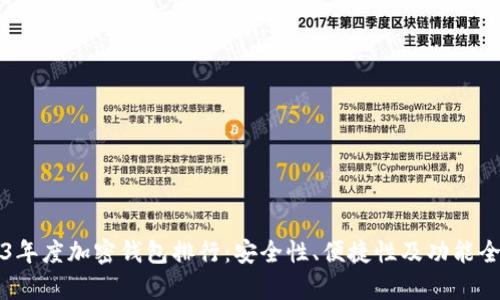 2023年度加密钱包排行：安全性、便捷性及功能全解析