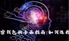 中国加密钱包的全面指南