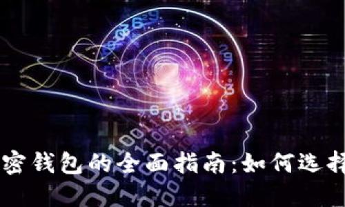 中国加密钱包的全面指南：如何选择与使用