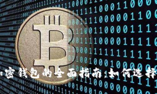 中国加密钱包的全面指南：如何选择与使用