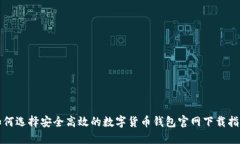 如何选择安全高效的数字