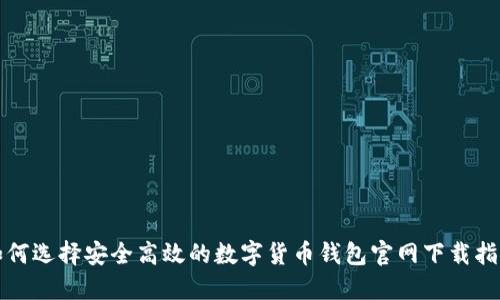 如何选择安全高效的数字货币钱包官网下载指南