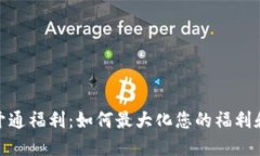 数字钱包开通福利：如何