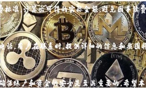 
  TP钱包提现人民币的全面指南 / 

关键词
 guanjianci TP钱包, 提现人民币, 加密货币, 区块链技术 /guanjianci 

# TP钱包提现人民币的全面指南

## 引言

随着区块链技术和加密货币的普及，越来越多的人选择使用各种数字钱包来管理他们的资产。TP钱包作为一款知名的数字资产钱包，不仅支持多种加密货币的存储和交易，同时也提供了便捷的提现功能。在这篇文章中，我们将详细探讨如何通过TP钱包提现人民币，从基本操作到注意事项，确保用户在操作过程中顺利而安全地完成提现。

## 什么是TP钱包？

TP钱包是一个多功能的数字资产钱包，它支持众多主流数字货币，如比特币、以太坊等，致力于为用户提供安全便捷的资产管理服务。用户可以通过TP钱包进行资产的存储、转账、交易等操作。其用户界面友好，适合各种用户群体。

### TP钱包的主要特点

- **安全性**：TP钱包采用复杂的加密算法，确保用户的资金安全。
- **多币种支持**：除了主流的加密货币，TP钱包还支持众多小众币种。
- **用户友好**：界面，新用户可以快速上手。
- **即时交易**：支持快速提现和交易，减少用户等待时间。

## 如何在TP钱包中提现人民币？

在TP钱包中提现人民币的过程相对简单，用户只需按照几个步骤进行操作。 

### 第一步：注册并验证账户

如果你还没有TP钱包账户，需要先进行注册。在注册之后，务必进行身份验证，这通常涉及上传身份证明文件。身份验证的目的是确保账户的安全性，并遵循相关法规。

### 第二步：绑定银行卡

在进行提现之前，用户需要将自己的银行卡与TP钱包绑定。通常情况下，系统会要求用户提供卡号，开户行以及银行预留的手机号等信息。确保输入的信息准确无误，以免影响提现的成功率。

### 第三步：选择提现金额

完成银行卡绑定后，用户可以在TP钱包的“提现”页面选择提现金额。需要注意的是，TP钱包对于提现金额可能会有最低限制，确保所选金额符合要求。

### 第四步：确认提现信息

在选择提现金额之后，系统将会提示用户确认提现信息，包括提现金额、银行卡信息以及相关费用。确认无误后，用户需要点击“确认提现”。

### 第五步：等待处理

提现申请提交后，用户需要耐心等待。通常情况下，TP钱包会在规定时间内处理申请，并将资金划入用户绑定的银行卡。具体时间可能会因银行处理速度而有所不同。

## 提现过程中可能遇到的问题

虽然提现人民币的流程相对简单，但用户在操作过程中可能会遇到一些问题。以下是常见问题的详细解读。

### 常见问题一：提现失败，怎么办？

有时用户在提现过程中可能会遇到提现失败的情况。导致提现失败的原因有很多，例如：

- **账户未验证**：如果用户没有完成身份验证，提现请求会被拒绝。用户需要进行身份验证以符合提款条件。
  
- **银行卡信息错误**：如果绑定的银行卡信息不正确，提现请求也会失败。用户应仔细检查输入的信息，确保无误。
  
- **超出提现限额**：TP钱包规定了每日的提现限额，如果用户试图超过这个限额，系统会自动拒绝请求。用户可以查看平台的相关政策，合理规划提现。

若出现提现失败，可尝试重新提交请求，若问题仍旧存在，建议联系TP钱包的客服团队，提供相关信息以获得帮助。

### 常见问题二：资金未能及时到账是为什么？

提现后资金未能及时到账的问题也时常困扰用户。可能的原因有：

- **银行处理延迟**：提现请求提交后，TP钱包进行处理可能很快，但银行的处理速度不一定相同。若在正常工作日内仍未到账，通常可以耐心等待。

- **提现高峰期**：在某些时候，如假期或特殊事件，提现的请求量可能会激增，导致处理延迟。

- **系统维护或故障**：如果TP钱包正在进行系统维护，可能会影响提现请求的处理速度。

若在规定的时间内仍未收到款项，用户应积极联系TP钱包客服进行查询。

### 常见问题三：如何提高提现成功率？

为了提高提现成功率，用户可以遵循以下建议：

- **确保账户完整性**：完成所有必要的身份验证与信息填写，以确保账户安全性。

- **保持更新**：用户应定期关注TP钱包的政策变化，包括提现流程、手续费及限制等信息。

- **使用稳定的网络环境**：在进行提现操作时，确保网络状况良好，避免因网络问题导致请求失败。

### 常见问题四：提现是否会产生手续费？

在TP钱包提现人民币时，通常会收取一定的手续费。手续费的具体数额可能根据提现金额的大小和交易情况有所变化。用户应提前查看平台的收费标准，计算出可得的实际金额，避免因手续费超出预期而困扰。

### 常见问题五：如何处理提现过程中遇到的客服问题？

在进行提现或其它操作中，若用户遇到任何问题，都可以联系TP钱包的客服。一般情况下，TP钱包提供多种联系方式，如在线客服、电子邮件和热线电话。用户在联系时，提供详细的信息和截图将有助于问题的快速解决。

## 结论

在TP钱包提现人民币的过程并不复杂，但用户需要了解整个流程、注意相关的规则与常见问题，以确保顺畅无误地完成提现操作。同时，保持警惕，确保账户和资金的安全是至关重要的。希望本文的指南能为你在TP钱包的使用中提供帮助，祝你提现顺利。
