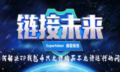 如何解决TP钱包币只允许购