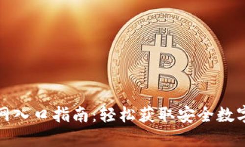 TP钱包下载官网入口指南：轻松获取安全数字资产管理工具