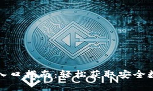 TP钱包下载官网入口指南：轻松获取安全数字资产管理工具