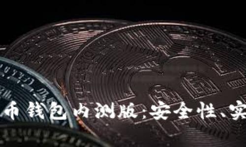 全面解析数字货币钱包内测版：安全性、实用性与未来展望