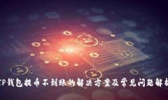 TP钱包提币不到账的解决方