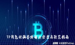TP钱包被骗套路解决方案与