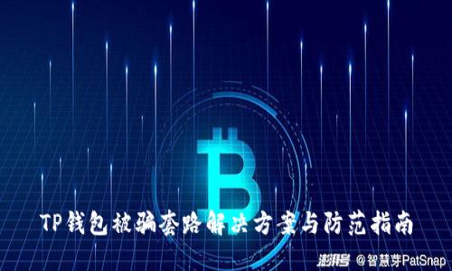TP钱包被骗套路解决方案与防范指南