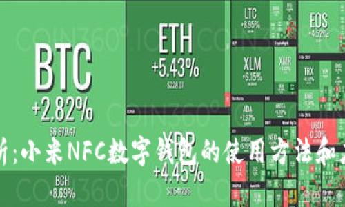 全面解析：小米NFC数字钱包的使用方法和应用场景