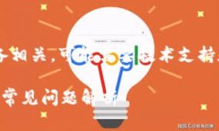 您提供的信息似乎与特定