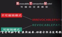 TP官方网址下载：最新版本