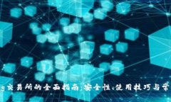 TP钱包与Pig交易所的全面指