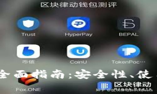 TP钱包与Pig交易所的全面指南：安全性、使用技巧与常见问题解答