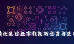 如何有效追踪数字钱包的