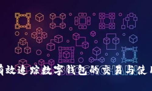 如何有效追踪数字钱包的交易与使用情况