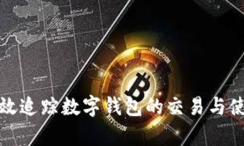如何有效追踪数字钱包的交易与使用情况