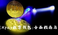 如何下载Xpay数字钱包：全