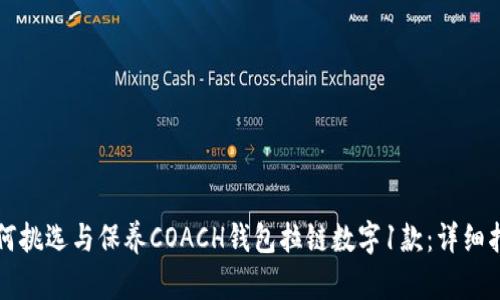 如何挑选与保养COACH钱包拉链数字1款：详细指南