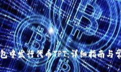 如何在TP钱包中发行代币