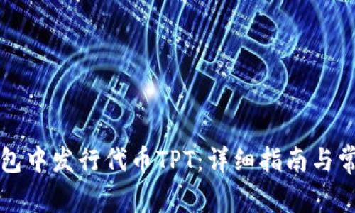 如何在TP钱包中发行代币TPT：详细指南与常见问题解答