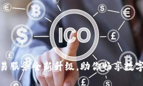 TP钱包法币交易服务全新升级，助你畅享数字货币交易体验