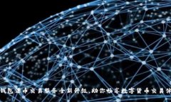 TP钱包法币交易服务全新升