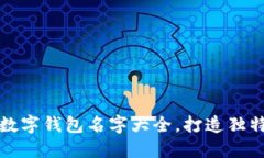 精选好听的数字钱包名字