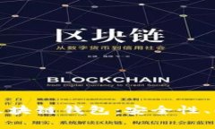 全面解析贵人区块链钱包