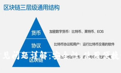 数字钱包的常见问题详解：安全性、使用便捷性及未来趋势